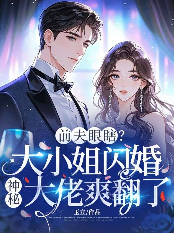 前夫眼瞎?大小姐闪婚神秘大佬爽翻了