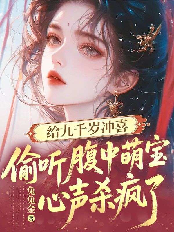 给九千岁冲喜,偷听腹中萌宝心声杀疯了