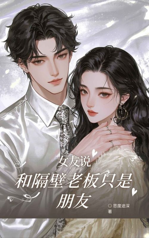 女友说和隔壁老板只是朋友