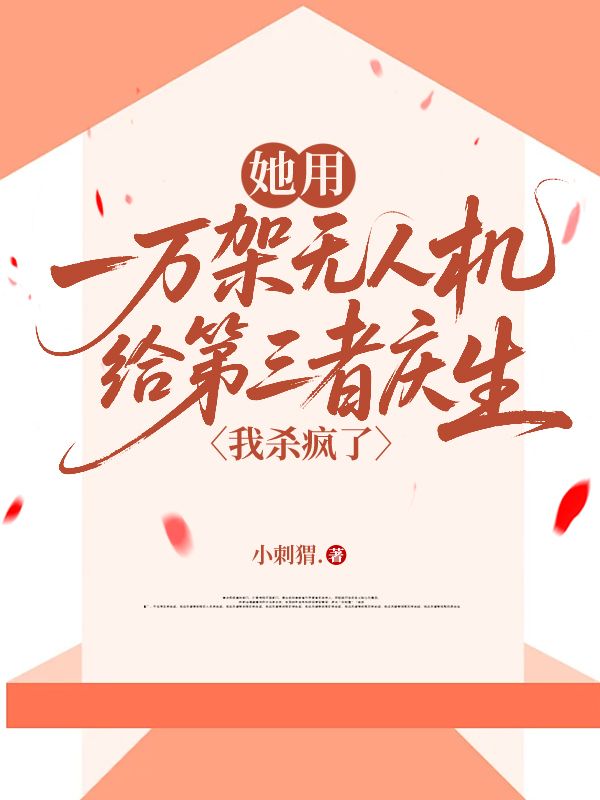 她用一万架无人机给第三者庆生，我杀疯了