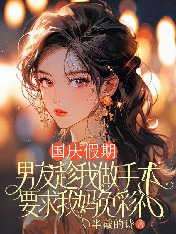 國(guó)慶假期，男友趁我做手術(shù)要求我媽免彩禮