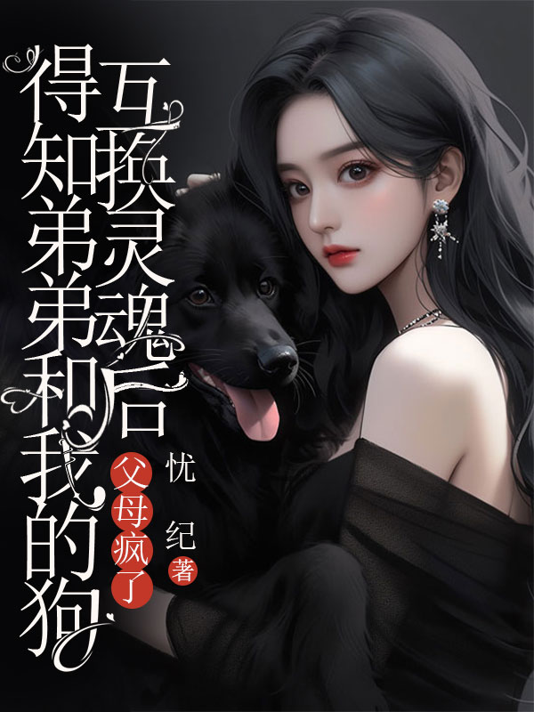 得知弟弟和我的狗互換靈魂后，父母瘋了