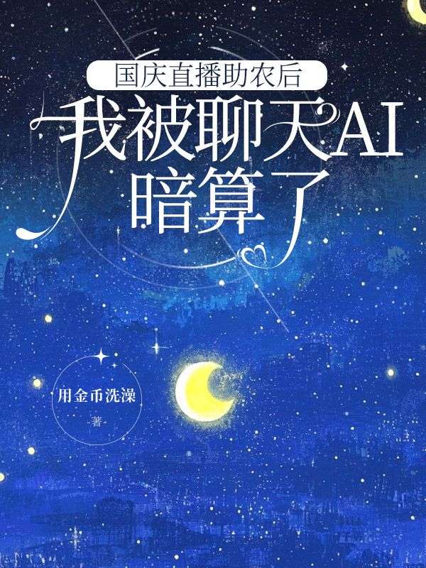 國(guó)慶直播助農(nóng)后我被聊天AI暗算了