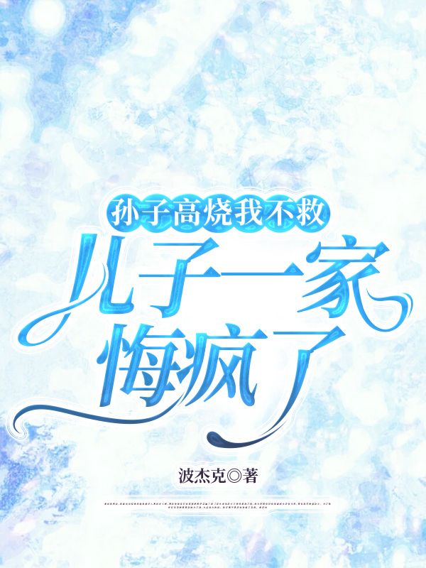 孫子高燒我不救，兒子一家悔瘋了