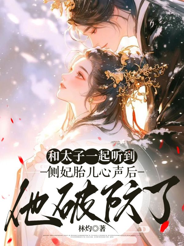 和太子一起聽到側(cè)妃胎兒心聲后，他破防了