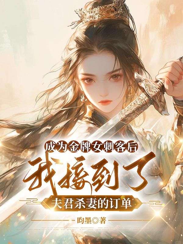 成為金牌女刺客后，我接到了夫君殺妻的訂單