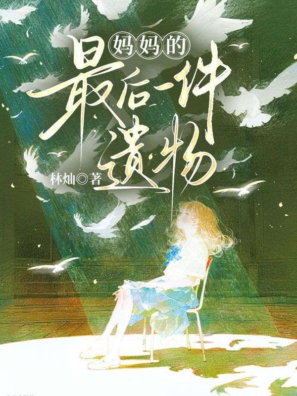 媽媽的最后一件遺物
