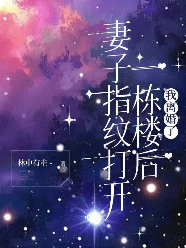 妻子指纹打开一栋楼后，我离婚了