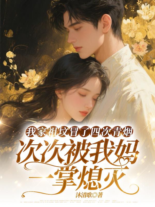 我家祖墳冒了四次青煙，次次被我媽一掌熄滅