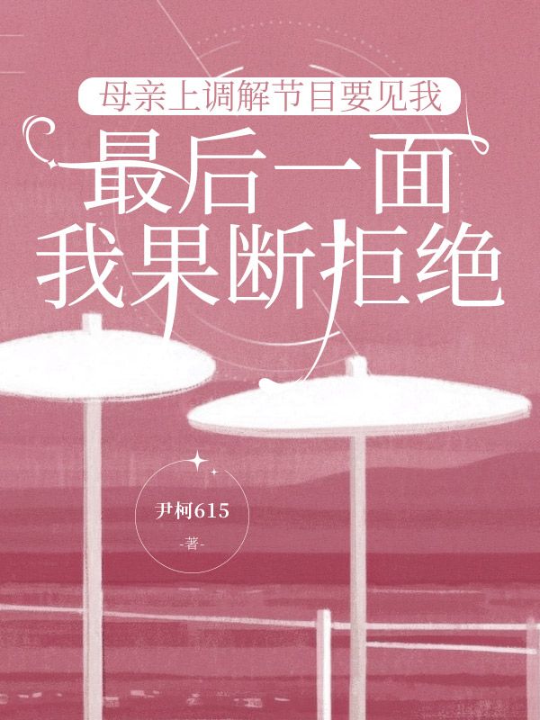 母亲上调解节目要见我最后一面,我果断拒绝