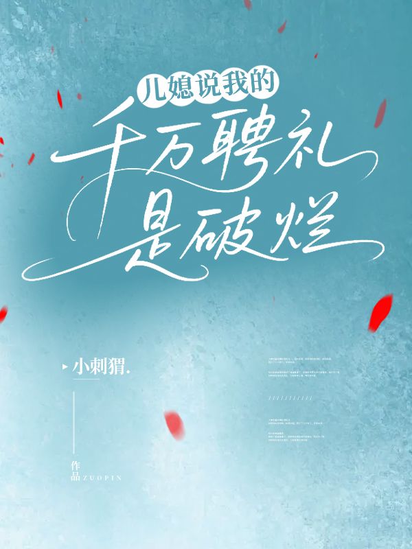 儿媳说我的千万聘礼是破烂