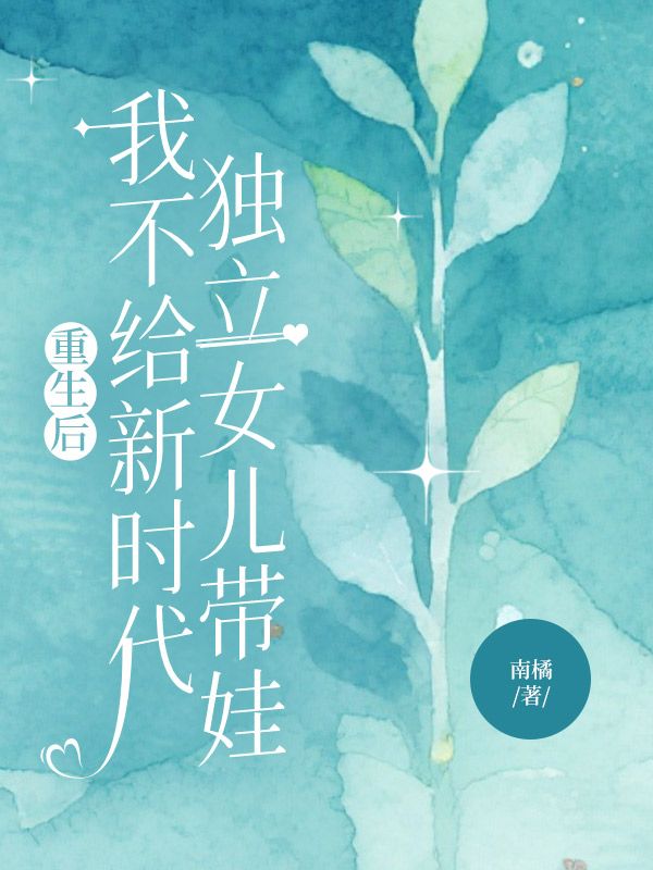 重生后,我不给新时代独立女儿带娃