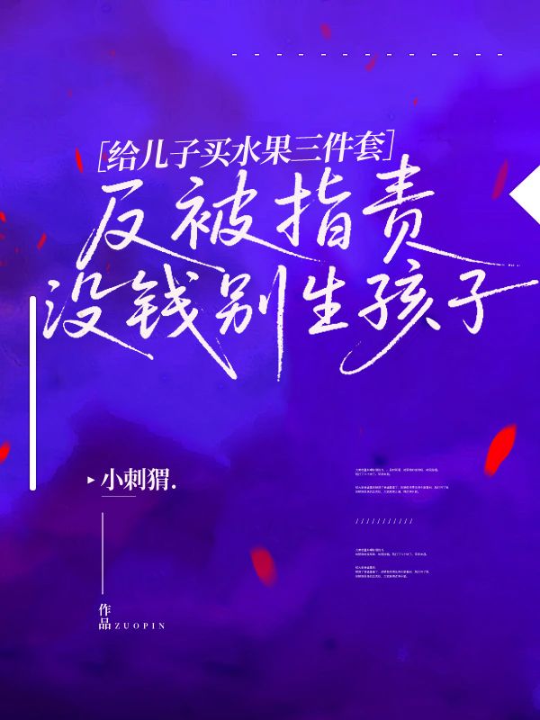给儿子买水果三件套，反被指责没钱别生孩子