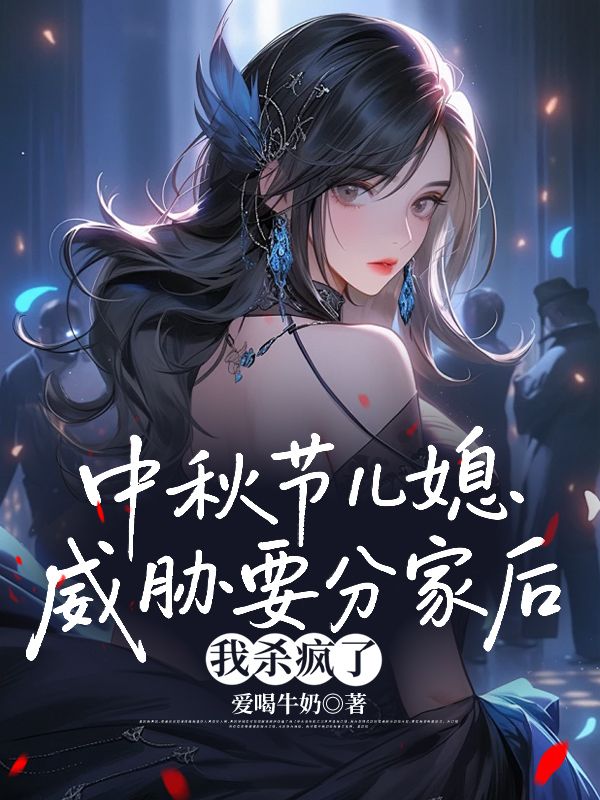 中秋节儿媳威胁要分家后,我杀疯了
