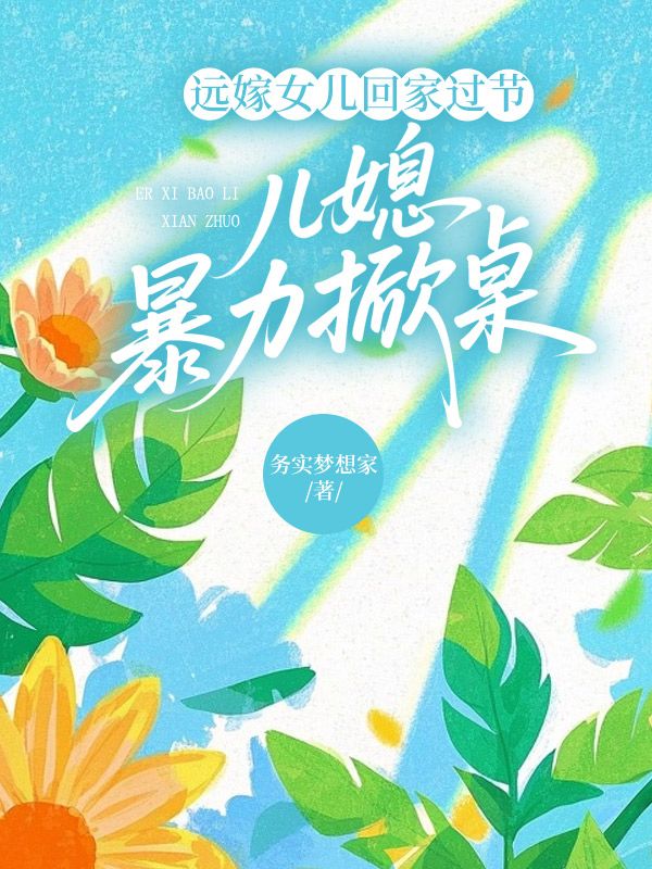 远嫁女儿回家过节,儿媳暴力掀桌