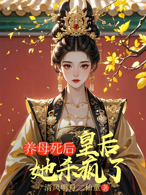 养母死后,皇后她杀疯了