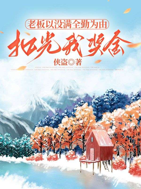 老板以没满全勤为由，扣光我奖金