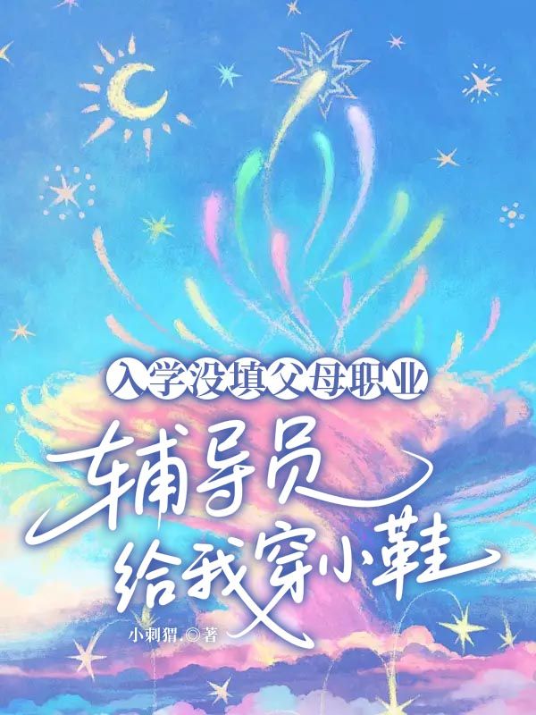 入学没填父母职业，辅导员给我穿小鞋