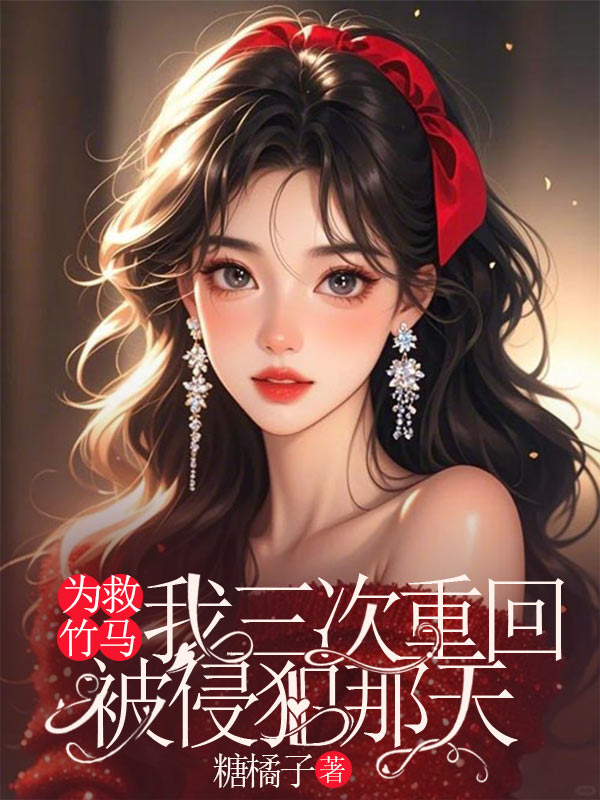 为救竹马，我三次重回被侵犯那天