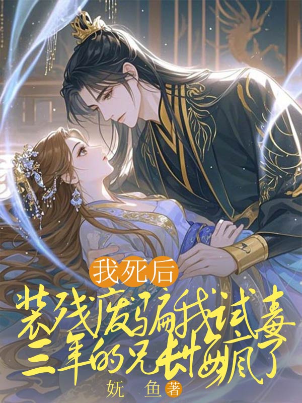 我死后,装残废骗我试毒三年的兄长悔疯了