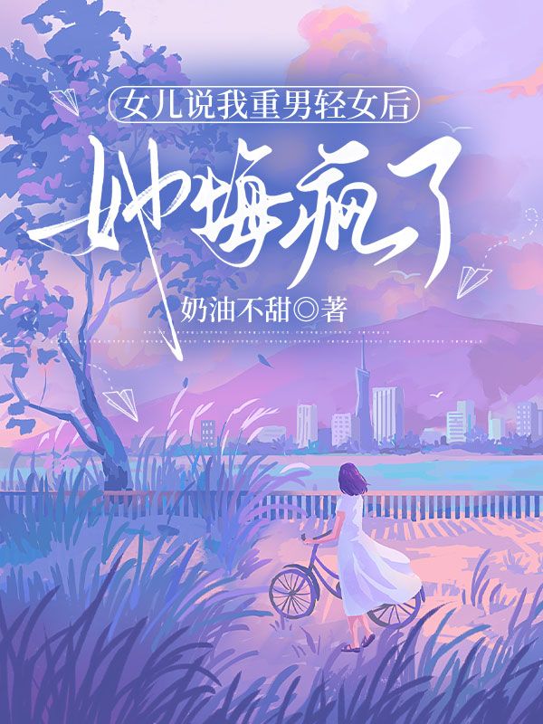 女儿说我重男轻女后,她悔疯了