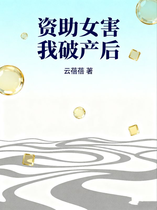 資助女害我破產(chǎn)后
