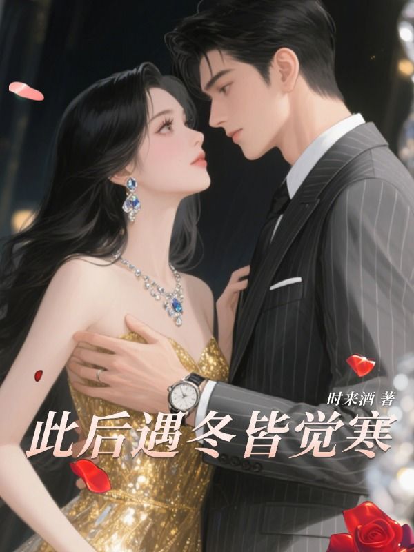 此后遇冬皆覺寒