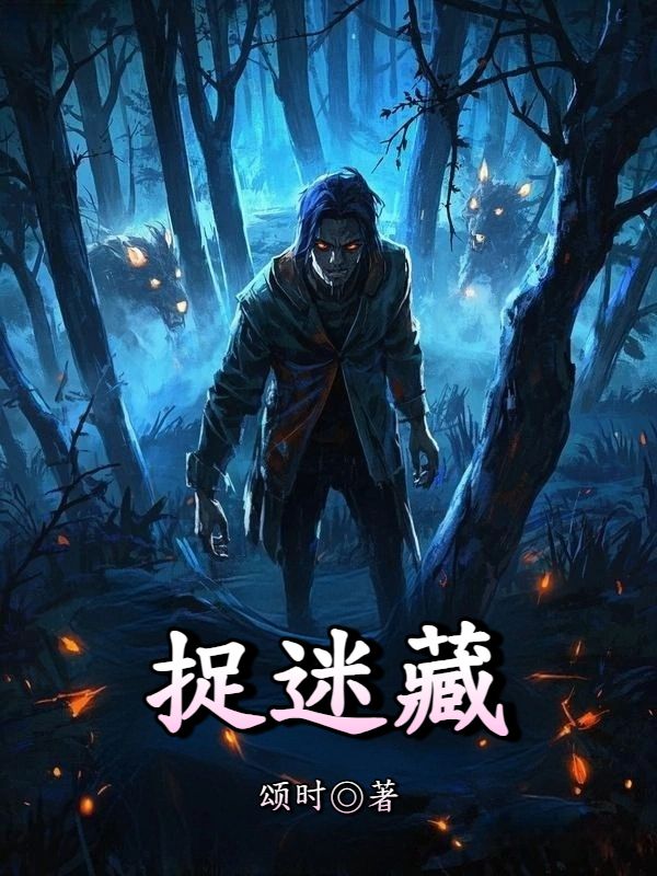 捉迷藏
