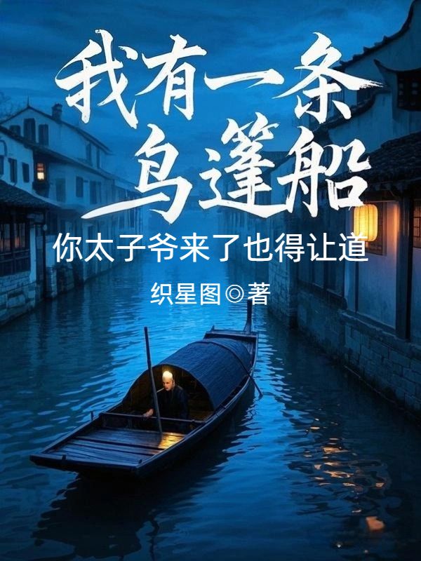 我有一条乌篷船,你太子爷来了也得让道