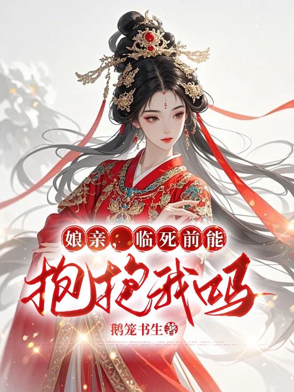 娘亲,临死前能抱抱我吗