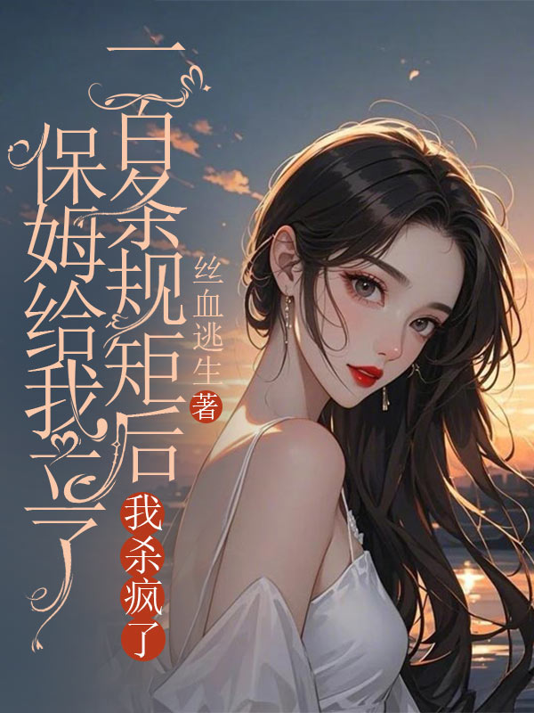 保姆给我立了一百条规矩后,我杀疯了