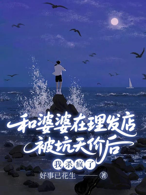 和婆婆在理發(fā)店被坑天價后，我殺瘋了