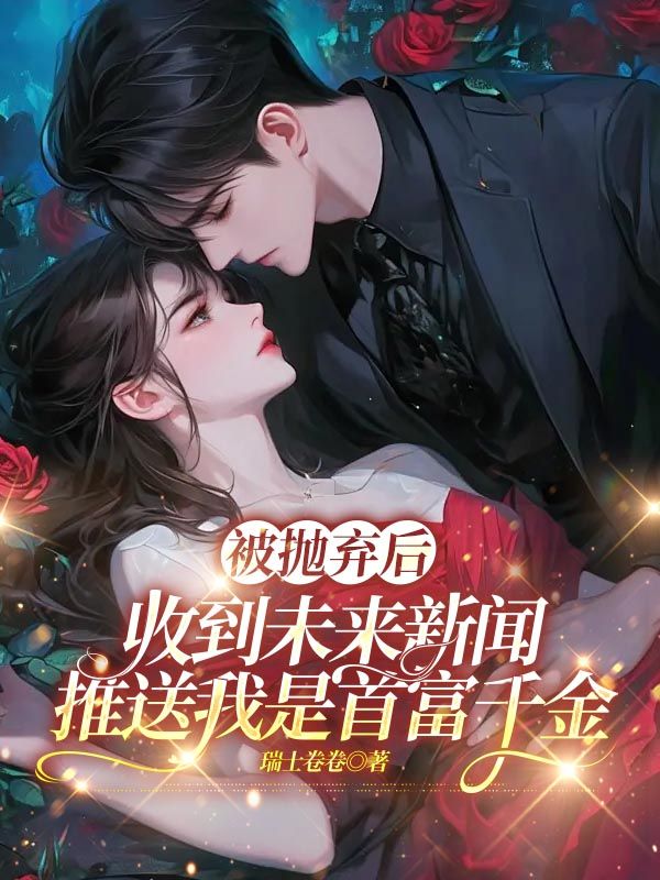 被拋棄后，收到未來新聞推送我是首富千金