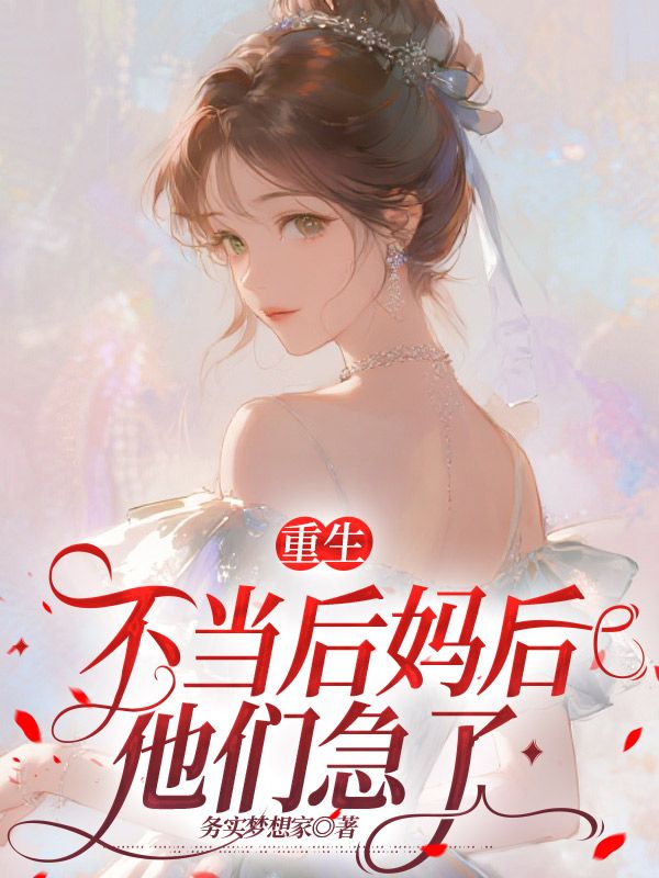 重生不當后媽后，他們急了