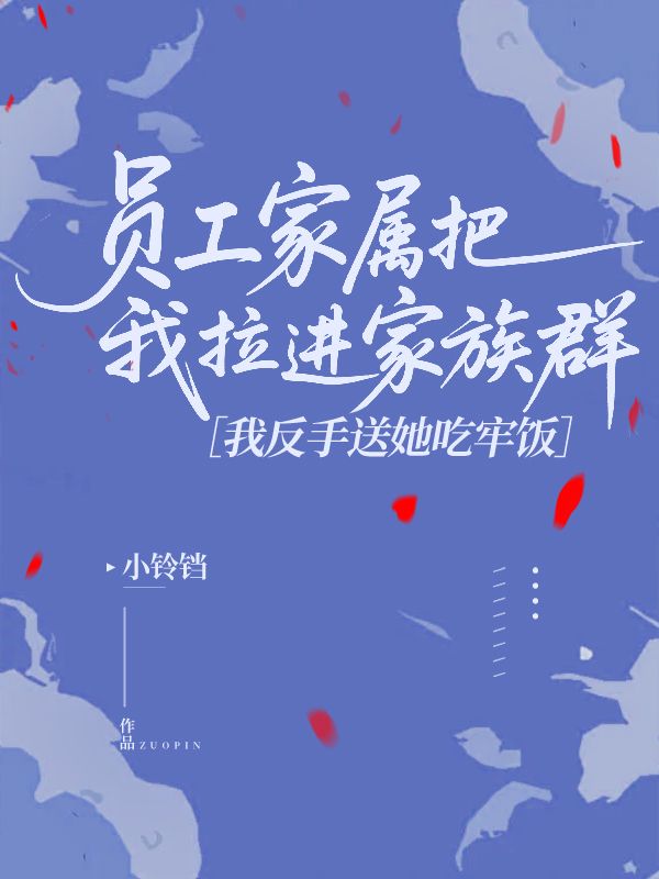 員工家屬把我拉進家族群，我反手送她吃牢飯