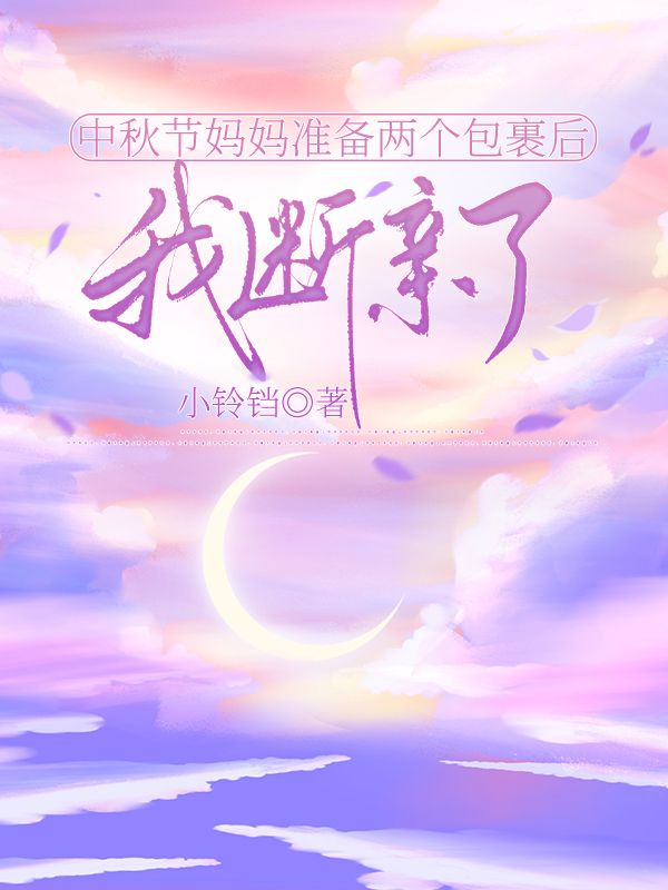 中秋節(jié)媽媽準備兩個包裹后，我斷親了