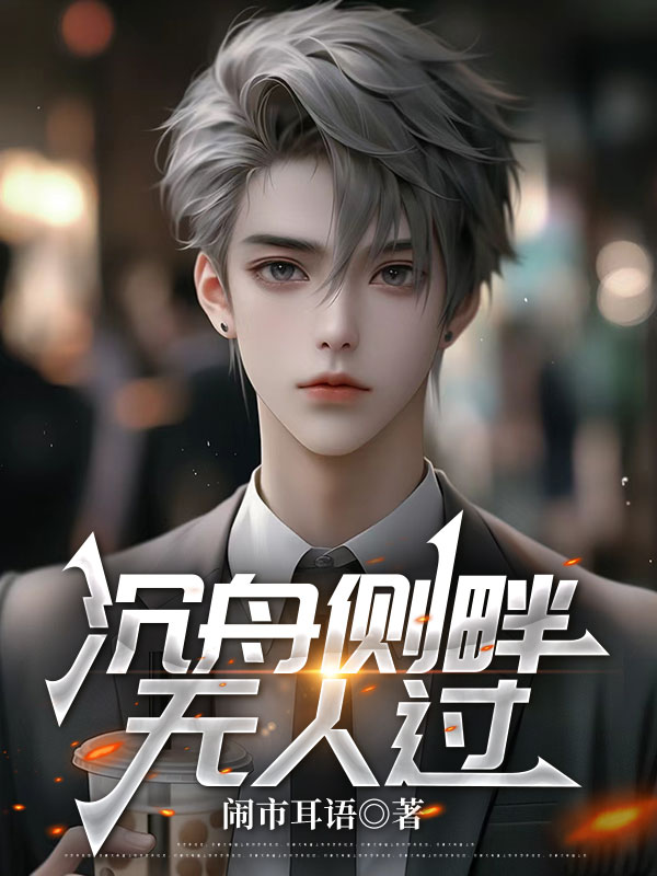 沉舟側(cè)畔無人過