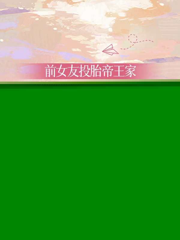 前女友投胎帝王家，我追到地府討債19塊