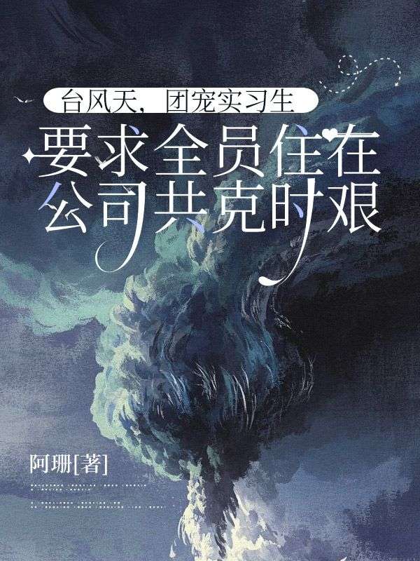 臺(tái)風(fēng)天，團(tuán)寵實(shí)習(xí)生要求全員住在公司共克時(shí)艱