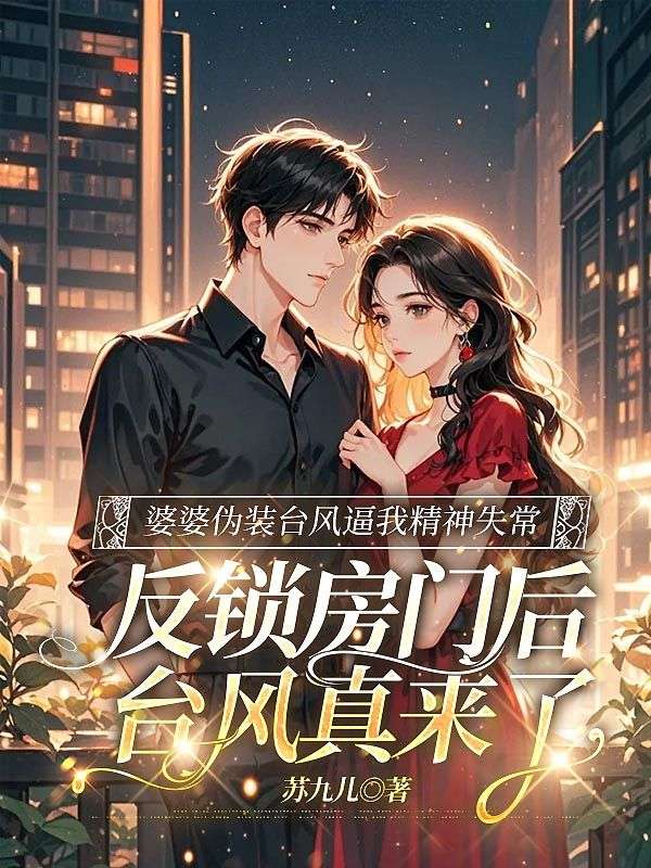 婆婆偽裝臺(tái)風(fēng)逼我精神失常，反鎖房門后臺(tái)風(fēng)真來了