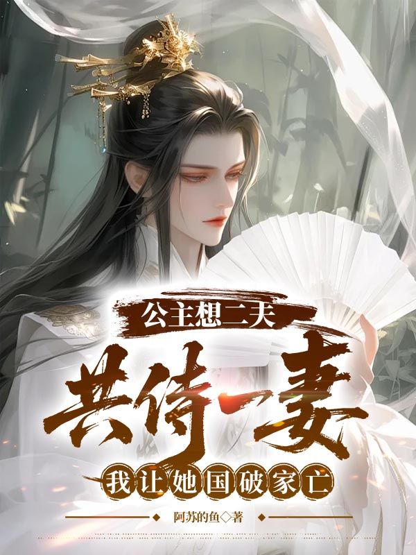 公主想二夫共侍一妻，我讓她國破家亡