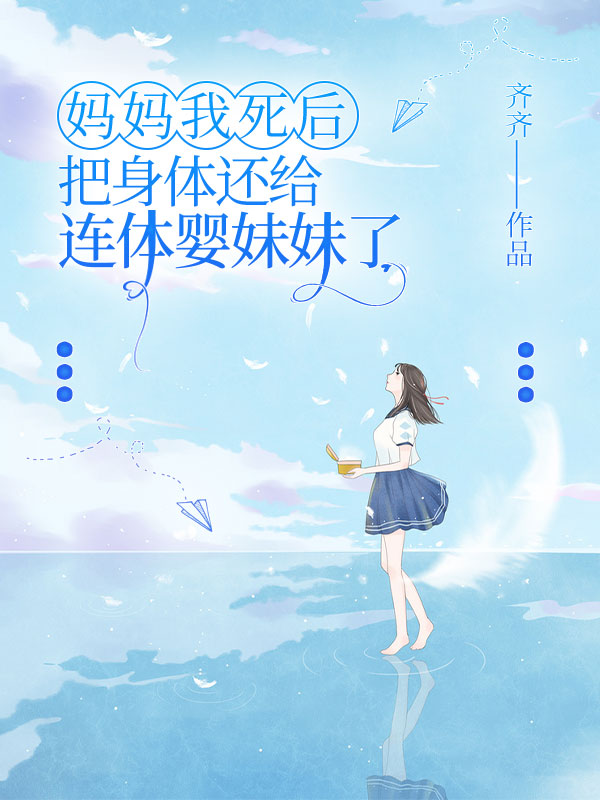 媽媽我死后，把身體還給連體嬰妹妹了