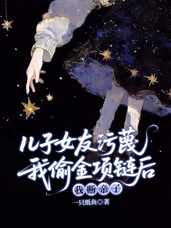 兒子女友污蔑我偷金項(xiàng)鏈后，我斷親了