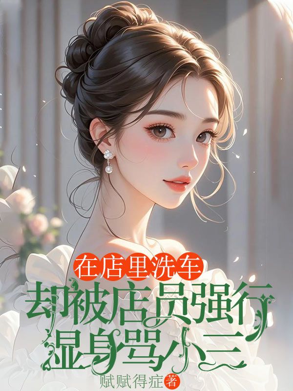 在店里洗車，卻被店員強(qiáng)行濕身罵小三