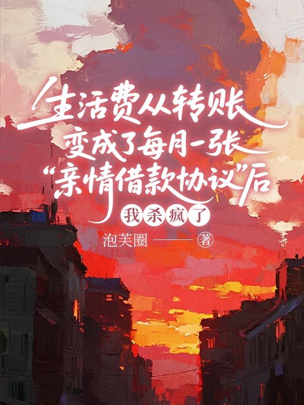 生活费从转账变成了每月一张“亲情借款协议”后，我杀疯了
