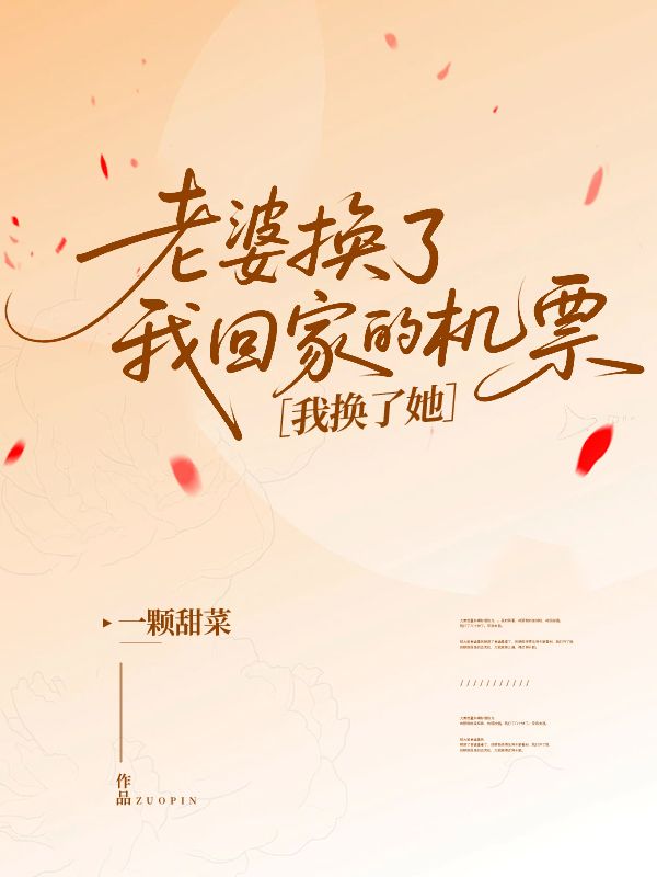 老婆換了我回家的機(jī)票，我換了她