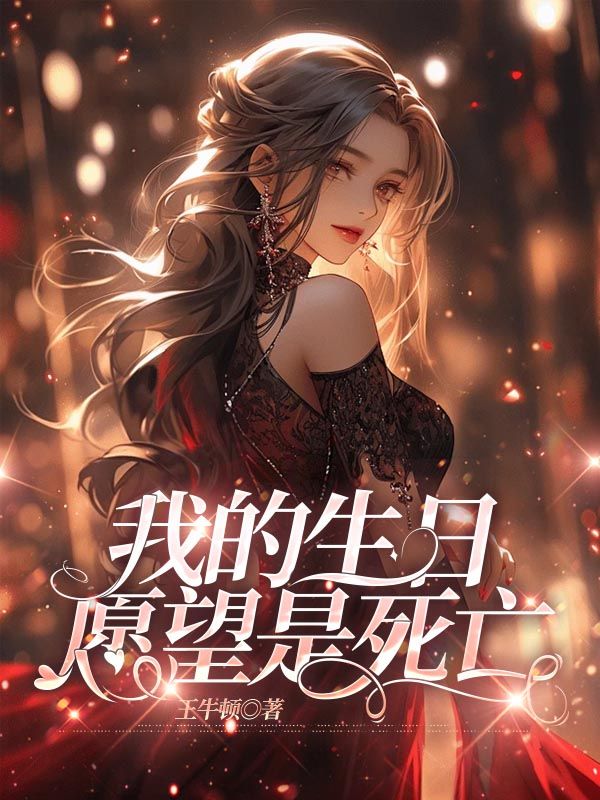 我的生日愿望是死亡