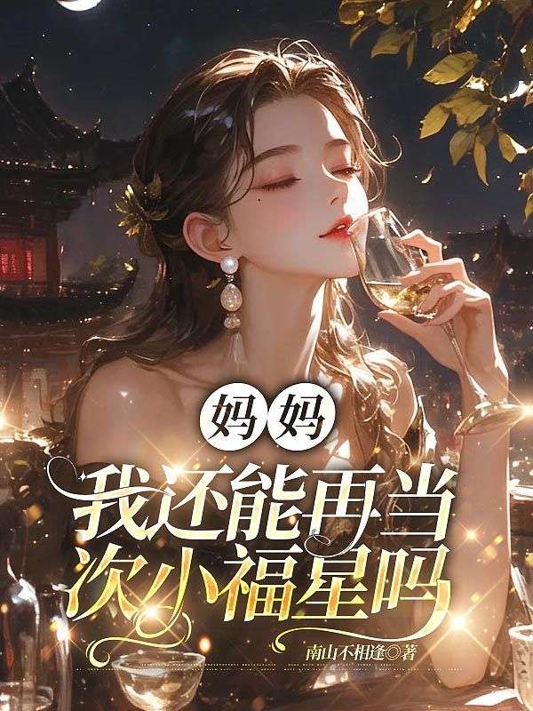 妈妈，我还能再当次小福星吗