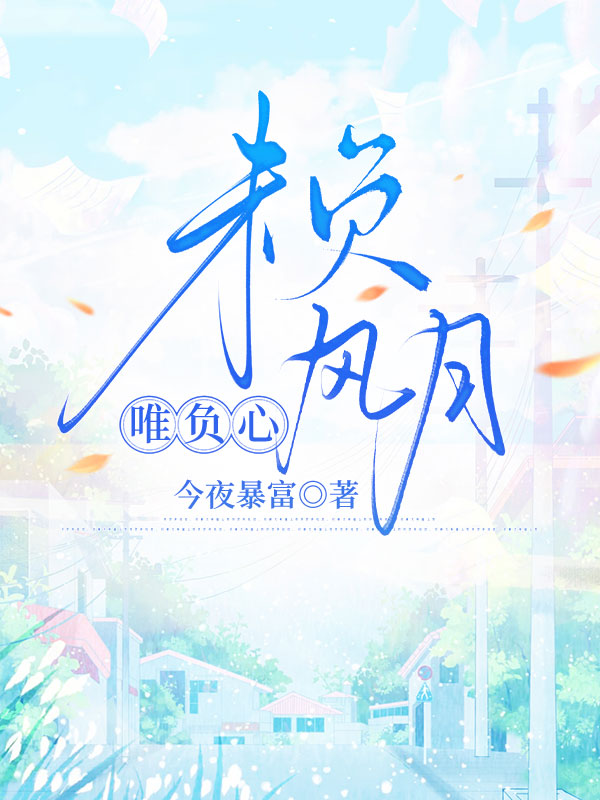 未負(fù)風(fēng)月唯負(fù)心