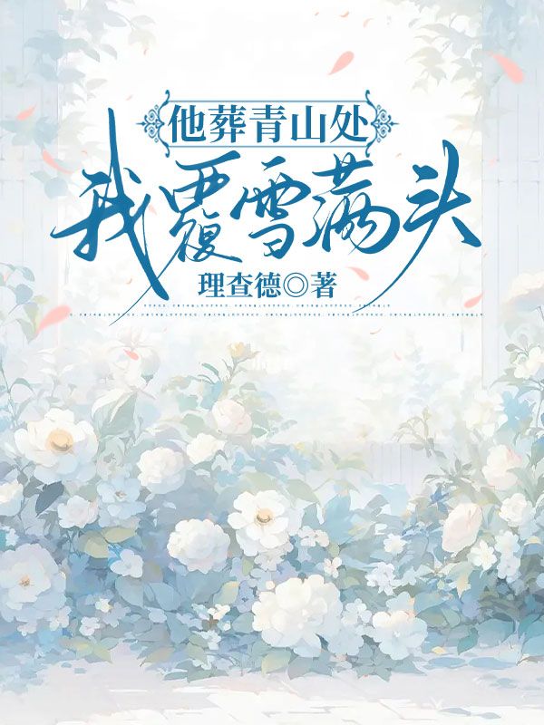 他葬青山處，我覆雪滿頭